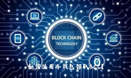 如何使用冷钱包领取BCC?