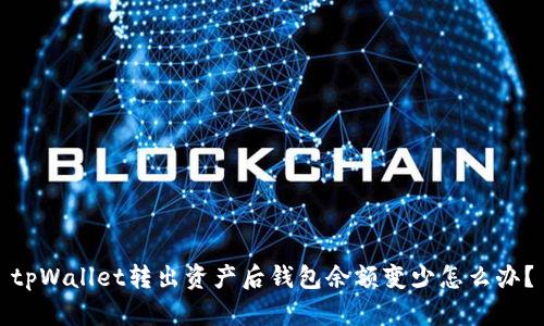 tpWallet转出资产后钱包余额变少怎么办?