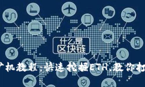 tpWalleteidos矿机教程:快速挖掘ETH,教你打造最佳挖矿环境