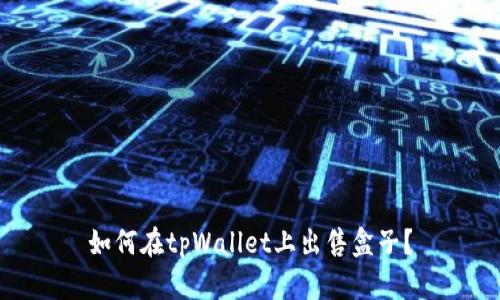 如何在tpWallet上出售盒子?