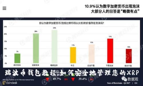 瑞波币钱包教程:如何安全地管理您的XRP