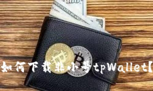 如何下载非小号tpWallet?