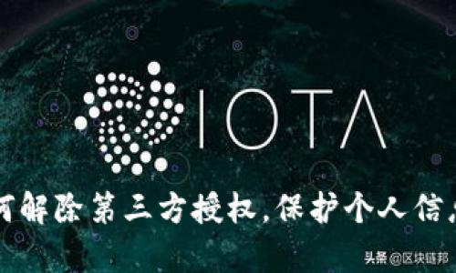 tpWallet如何解除第三方授权,保护个人信息及财产安全