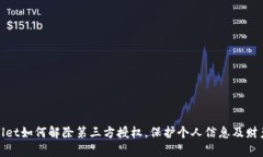 tpWallet如何解除第三方授权