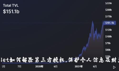tpWallet如何解除第三方授权,保护个人信息及财产安全