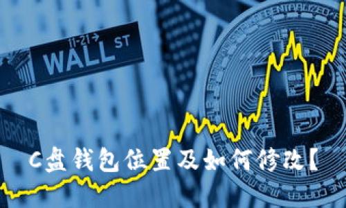 C盘钱包位置及如何修改?