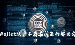 tpWallet账户不存在问题的解