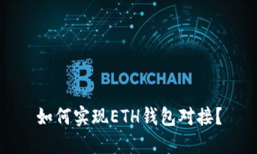 如何实现ETH钱包对接?