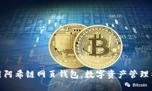 使用阿希链网页钱包,数字资产管理神器