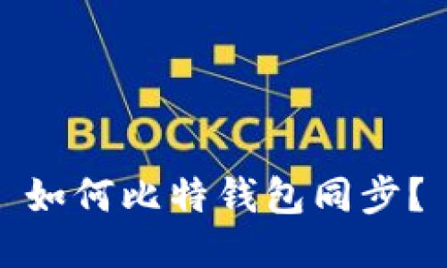如何比特钱包同步?