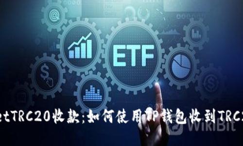 TPWalletTRC20收款:如何使用TP钱包收到TRC20代币?
