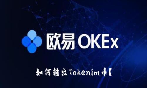 如何转出Tokenim币?