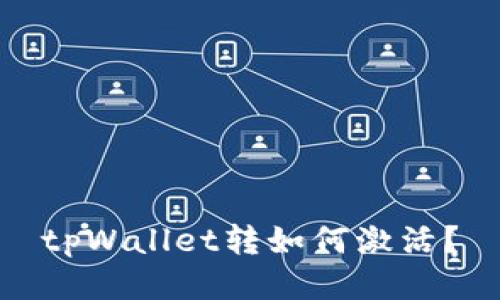 tpWallet转如何激活?