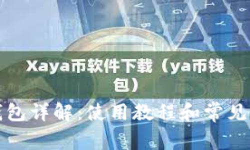 狗狗币钱包详解:使用教程和常见问题解答