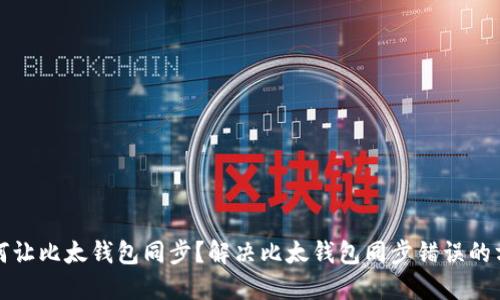 如何让比太钱包同步?解决比太钱包同步错误的方法