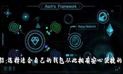Zcoin钱包介绍:选择适合自己的钱包从此拥有安心便捷的数字资产管理