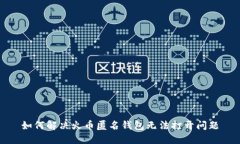 如何解决火币匿名钱包无