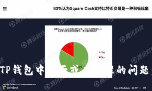 如何解决TP钱包中卡死或未批准的问题:全面指南