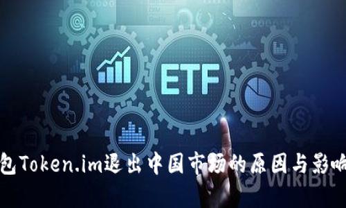 冷钱包Token.im退出中国市场的原因与影响分析