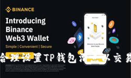如何合理设置TP钱包滑点以交易体验?