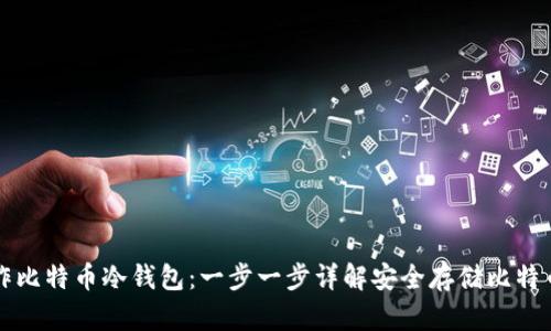 如何自己制作比特币冷钱包:一步一步详解安全存储比特币的最佳方法