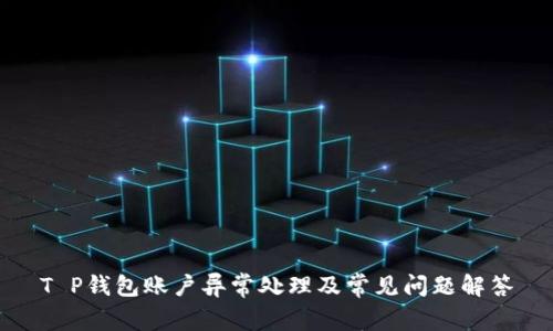 T P钱包账户异常处理及常见问题解答