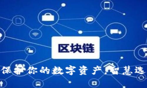 冷钱包:保护你的数字资产,智慧选择的开始