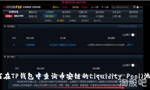 如何在TP钱包中查询币安链的Liquidity Pool(池子)