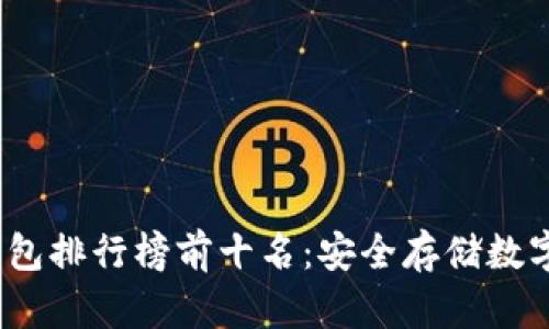 2023年火狐冷钱包排行榜前十名:安全存储数字资产的最佳选择