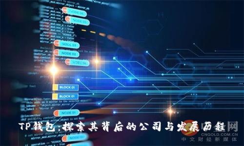 TP钱包:探索其背后的公司与发展历程