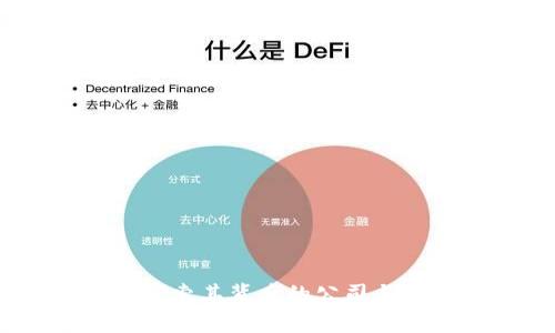 TP钱包:探索其背后的公司与发展历程