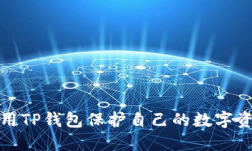 如何利用TP钱包保护自己的数字资产安全