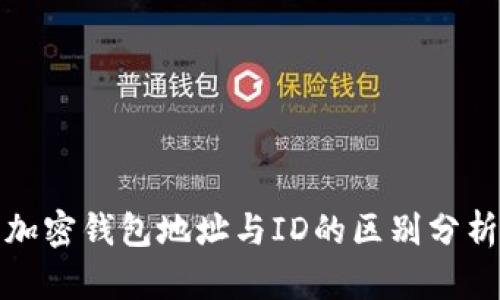 加密钱包地址与ID的区别分析