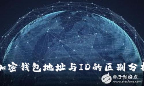 加密钱包地址与ID的区别分析