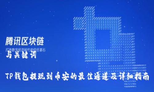 与关键词
TP钱包提现到币安的最佳通道及详细指南