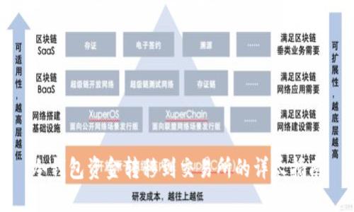 冷钱包资金转移到交易所的详尽指南