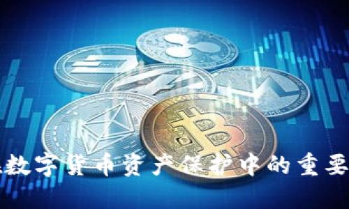 冷钱包在数字货币资产保护中的重要性与应用