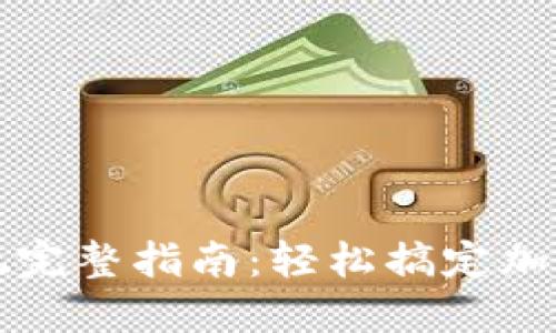 TP钱包提现完整指南:轻松搞定加密资产转出