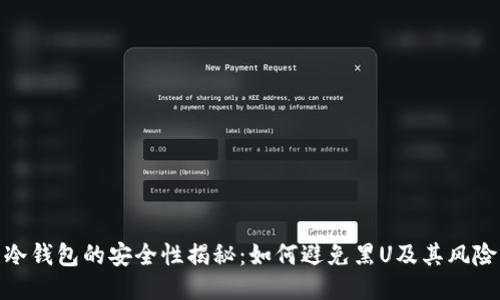 冷钱包的安全性揭秘:如何避免黑U及其风险