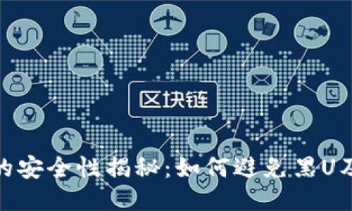 冷钱包的安全性揭秘:如何避免黑U及其风险