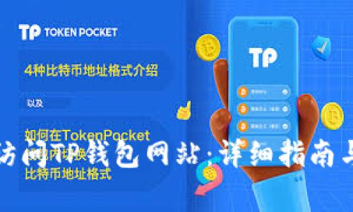 如何安全访问TP钱包网站:详细指南与注意事项