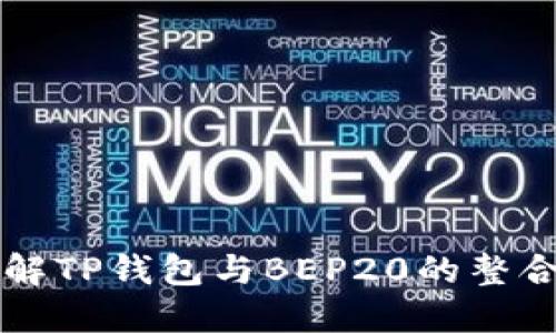 深入了解TP钱包与BEP20的整合及应用