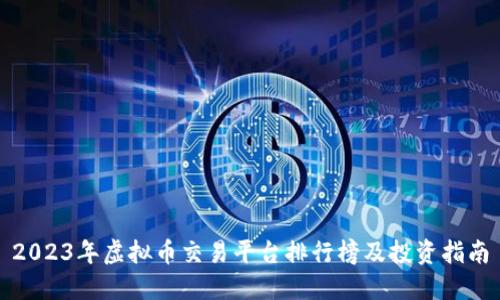 2023年虚拟币交易平台排行榜及投资指南