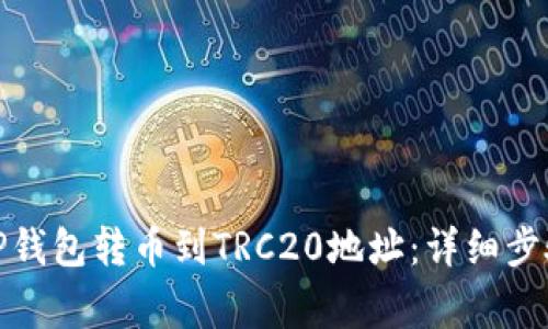 : 如何通过TP钱包转币到TRC20地址:详细步骤与注意事项