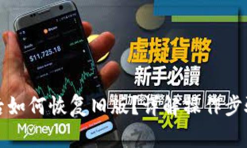 TP钱包更新后如何恢复旧版?详解操作步骤与注意事项