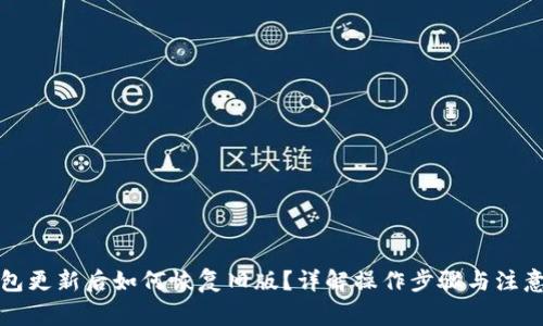 TP钱包更新后如何恢复旧版?详解操作步骤与注意事项
