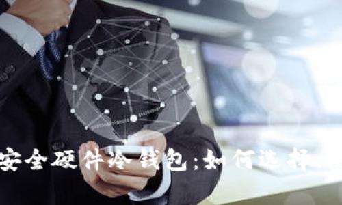 全面解析安全硬件冷钱包:如何选择、使用及维护