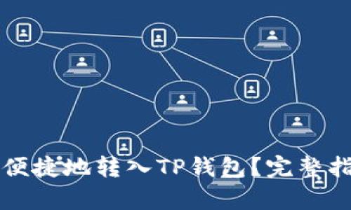 如何将钱安全便捷地转入TP钱包?完整指南与步骤解析