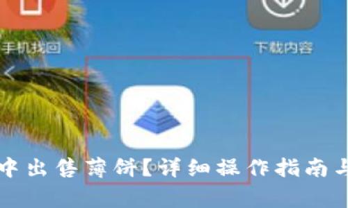 如何在TP钱包中出售薄饼?详细操作指南与常见问题解答