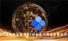 如何在TP钱包中出售薄饼？